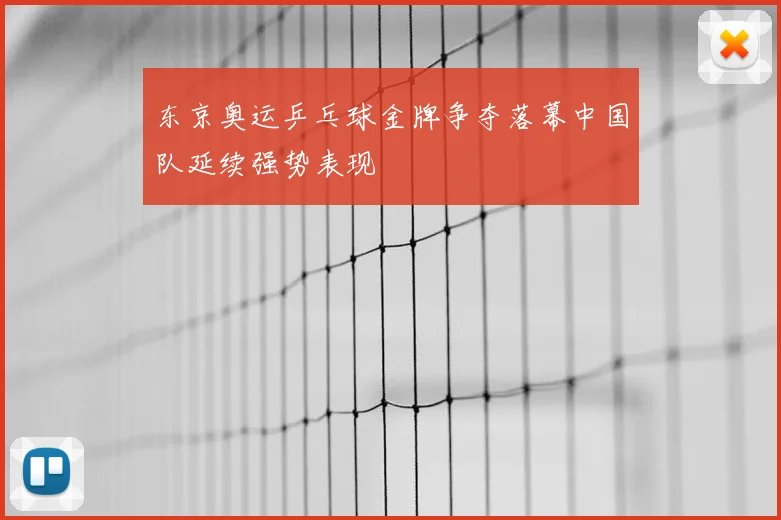 东京奥运乒乓球金牌争夺落幕中国队延续强势表现