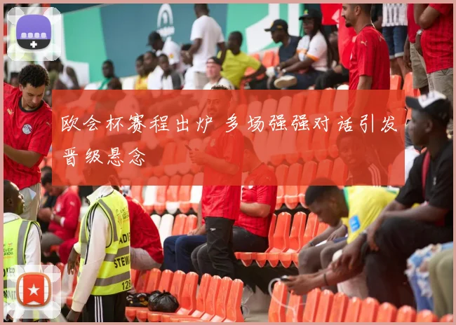 欧会杯赛程出炉 多场强强对话引发晋级悬念