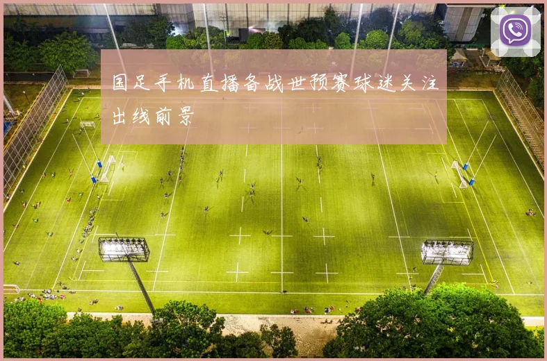 国足手机直播备战世预赛球迷关注出线前景