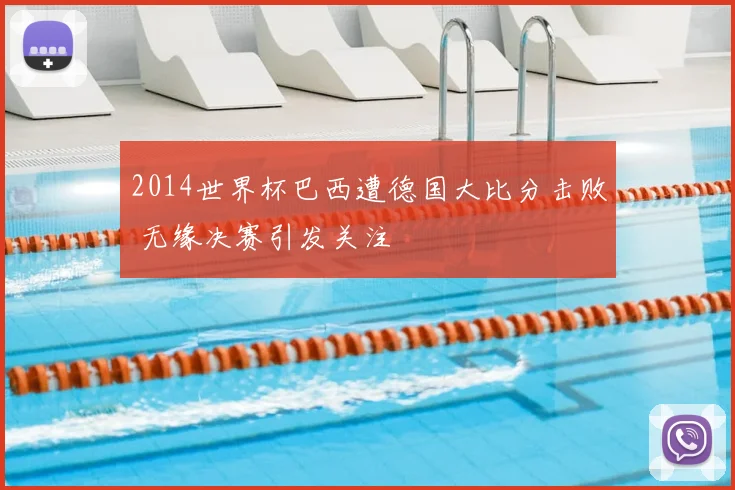 2014世界杯巴西遭德国大比分击败 无缘决赛引发关注
