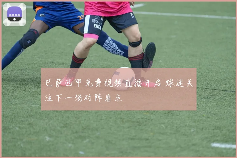 巴萨西甲免费视频直播开启 球迷关注下一场对阵看点