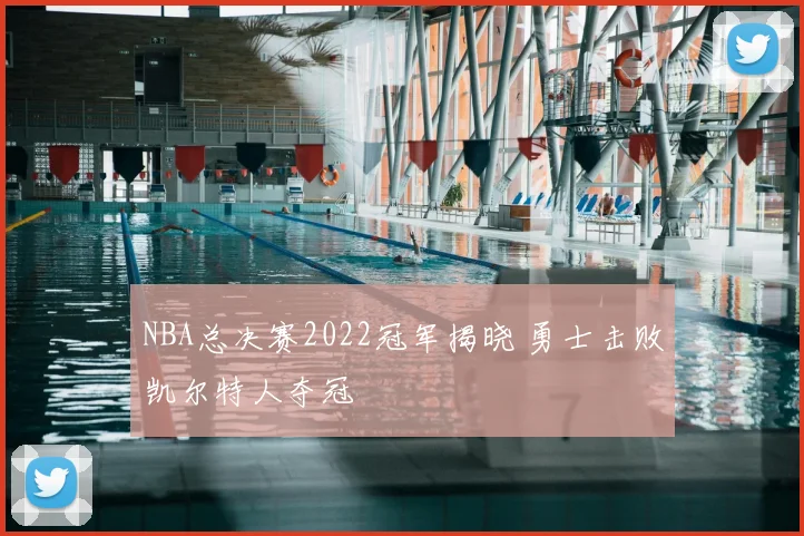 NBA总决赛2022冠军揭晓 勇士击败凯尔特人夺冠