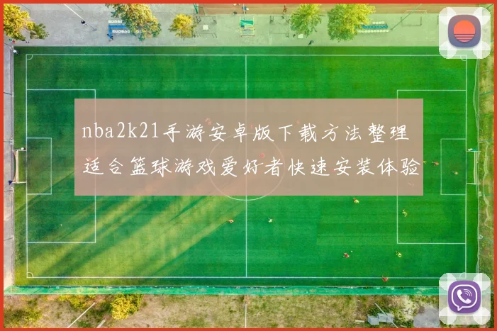 nba2k21手游安卓版下载方法整理 适合篮球游戏爱好者快速安装体验