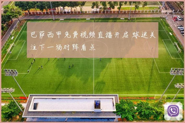 巴萨西甲免费视频直播开启 球迷关注下一场对阵看点