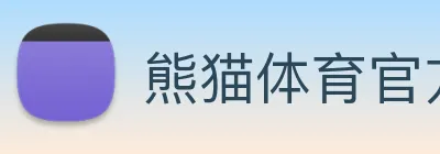 熊猫体育官方旗舰店 Logo